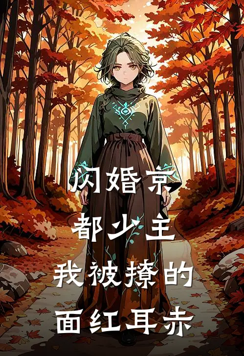 闪婚京都少主，我被撩的面红耳赤