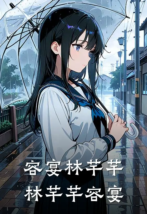 容宴林芊芊林芊芊容宴