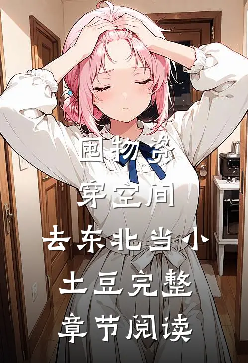 囤物资穿空间，去东北当小土豆完整章节阅读