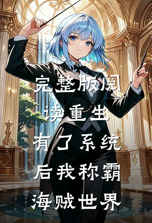 完整版阅读重生：有了系统后我称霸海贼世界