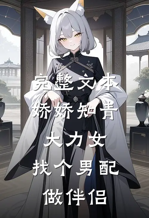 完整文本娇娇知青大力女，找个男配做伴侣