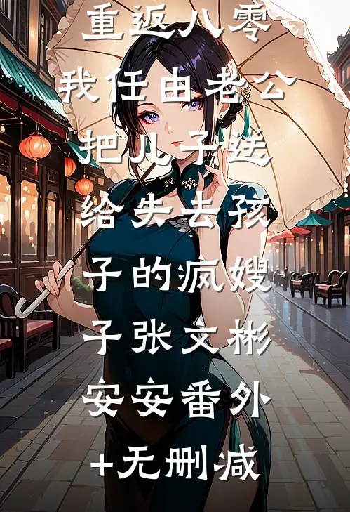 不斗白月光，我和闺蜜一起跑路了必读文