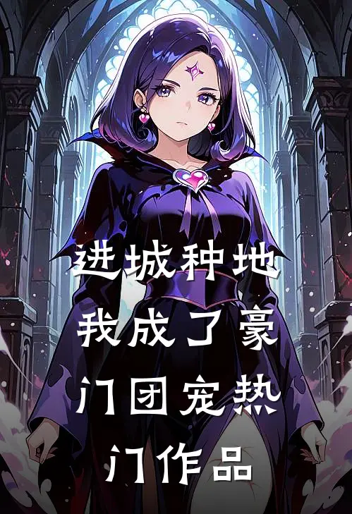 进城种地：我成了豪门团宠热门作品
