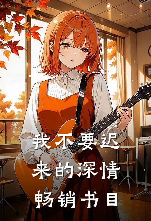 我不要迟来的深情畅销书目