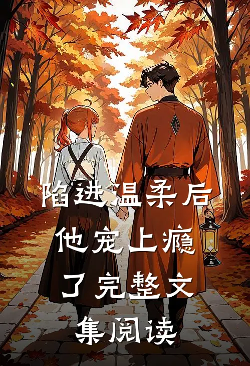 陷进温柔后，他宠上瘾了完整文集阅读