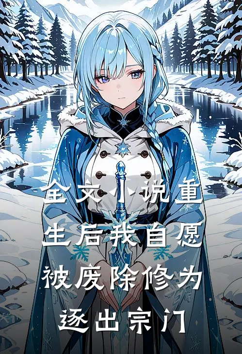 全文小说重生后我自愿被废除修为，逐出宗门