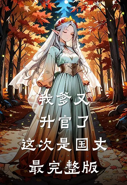 哥，你再舔女主我就跟黄毛私奔后续
