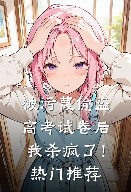 婚书未寄，无岸之秋优质全文阅读