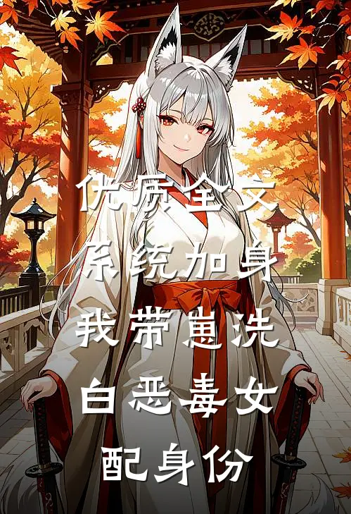 优质全文系统加身，我带崽洗白恶毒女配身份