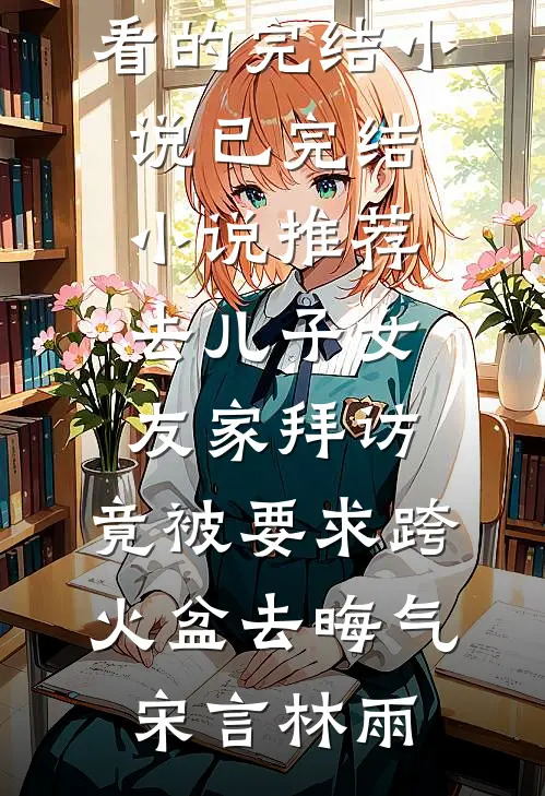 接亲时夹了小青梅的手，老公让我下跪道歉后悔疯了完本