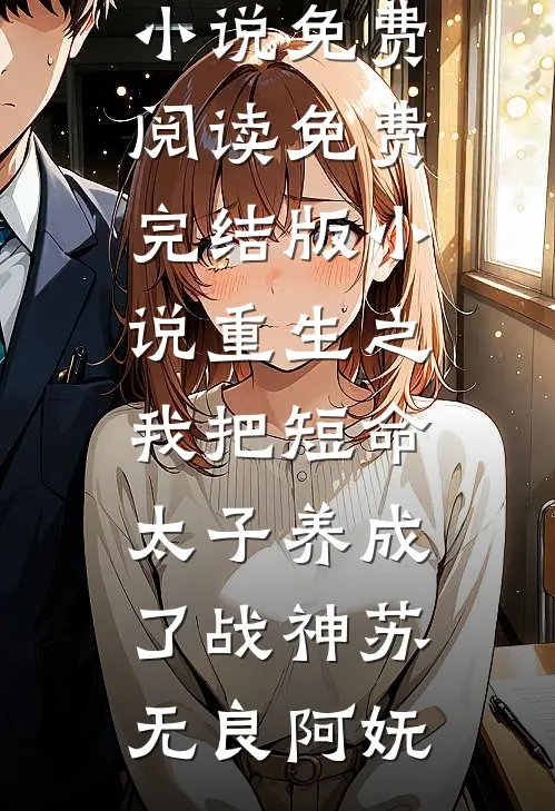 假千金觉得真千金蠢死了金鑫徐蓓蓓无删减全文