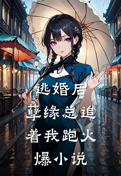 逃婚后，孽缘总追着我跑火爆小说