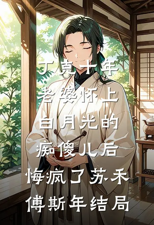 推我坟墓盖别墅，可知我是开服玩家全文+番茄