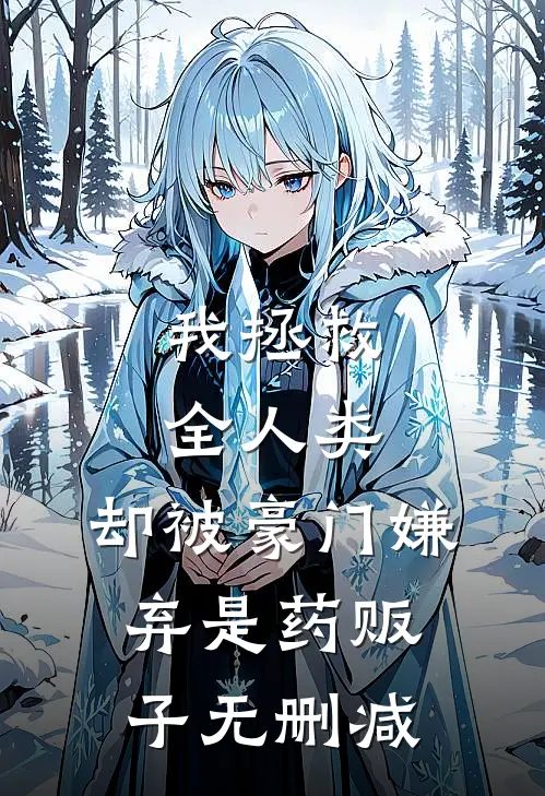 余生不赴同淋雪楚青枫白悠悠全文+番茄