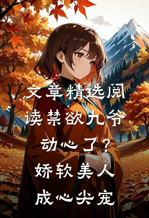 文章精选阅读禁欲九爷动心了？娇软美人成心尖宠