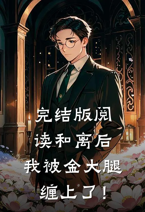 完结版阅读和离后，我被金大腿缠上了！