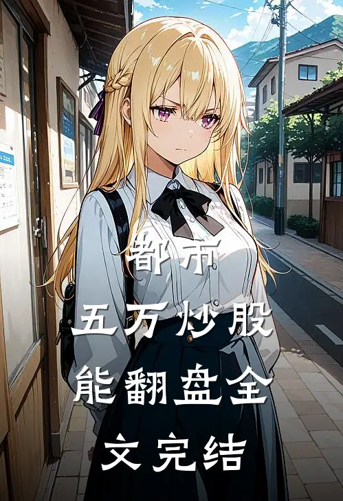都市：五万炒股能翻盘全文完结