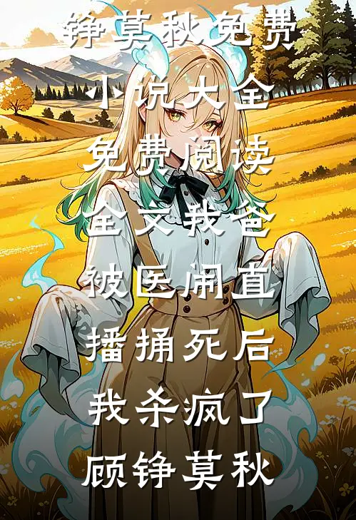 穿越灾年，权臣想对我强制爱？完本