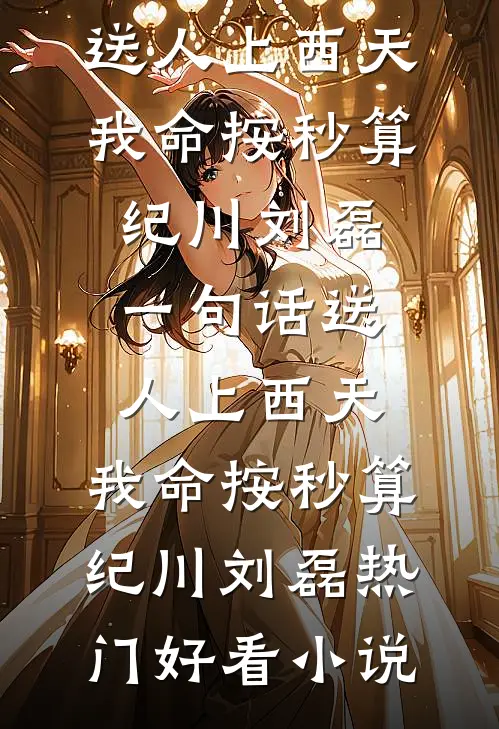 如果雪落满长安城萧宴安谢承娇大结局