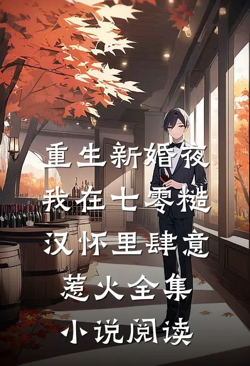 重生新婚夜，我在七零糙汉怀里肆意惹火全集小说阅读