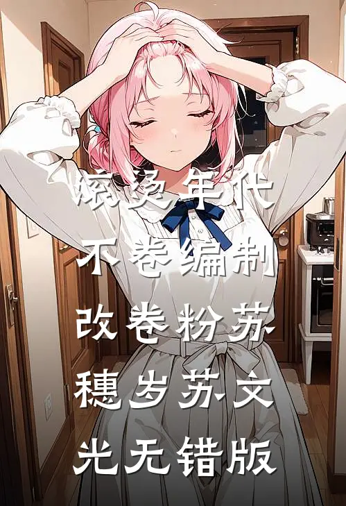 小可怜被逼婚，军少抱走当心肝宠