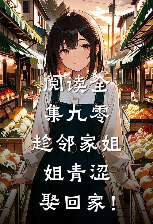 阅读全集九零：趁邻家姐姐青涩，娶回家！