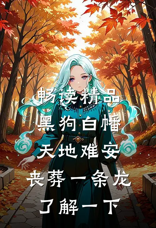 畅读精品黑狗白幡，天地难安，丧葬一条龙了解一下