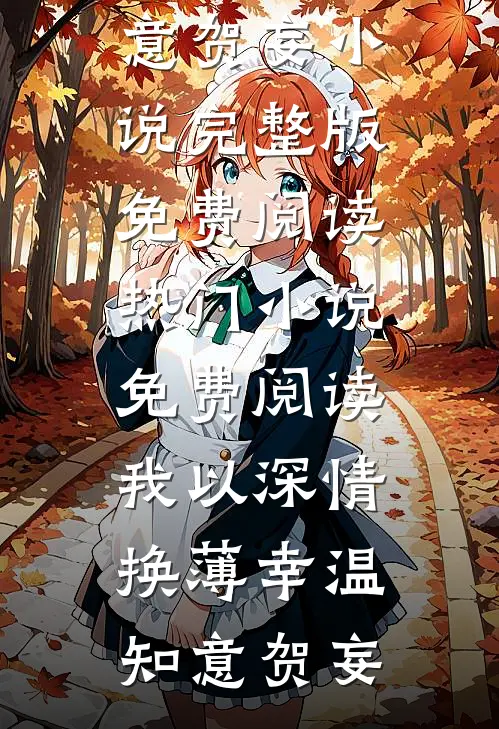 明撩上瘾，队长悄悄沦陷最新章节列表
