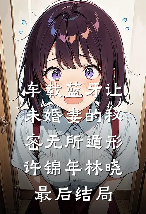 问霸总老婆排卵期后，我投胎成他女儿林薏纪时靖:前文+后续