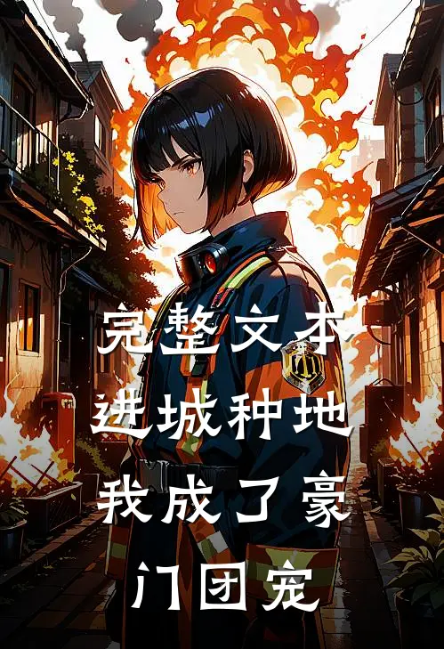 完整文本进城种地：我成了豪门团宠