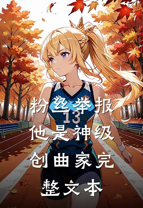 粉丝举报：他是神级创曲家完整文本