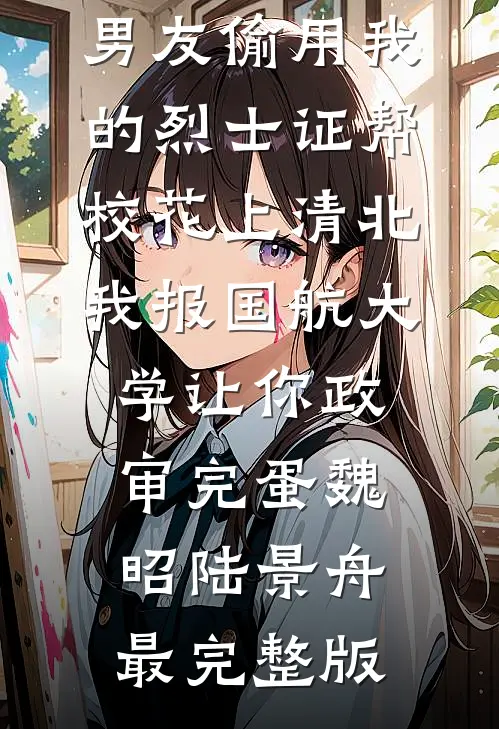 大龄侍妾不争宠？娘子她也太不上进了洛云珠苏斐后续+全文