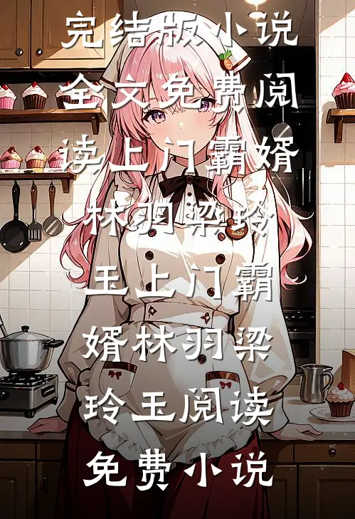 豪门联姻：老婆我没想和你分房睡戴荷楼鹤京全文
