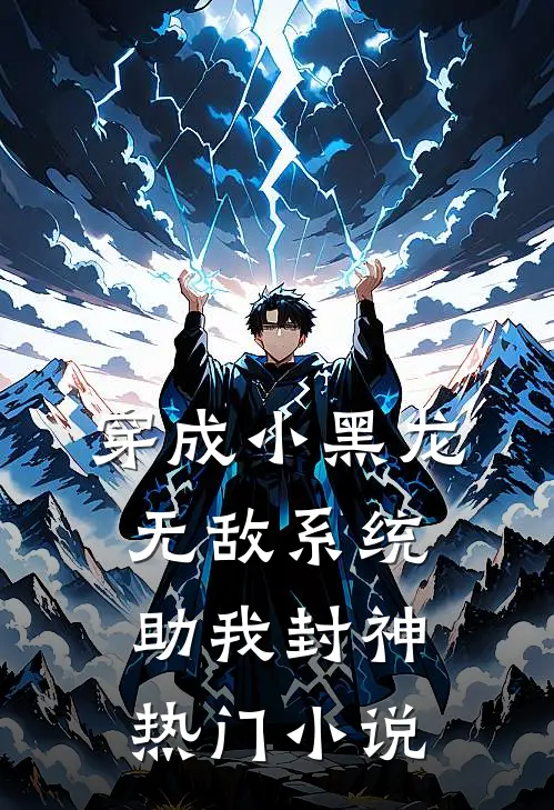 穿成小黑龙，无敌系统助我封神热门小说