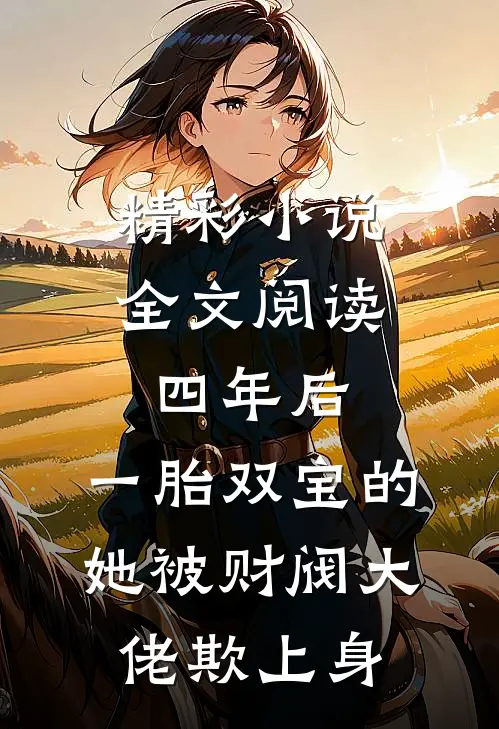 精彩小说全文阅读四年后,一胎双宝的她被财阀大佬欺上身