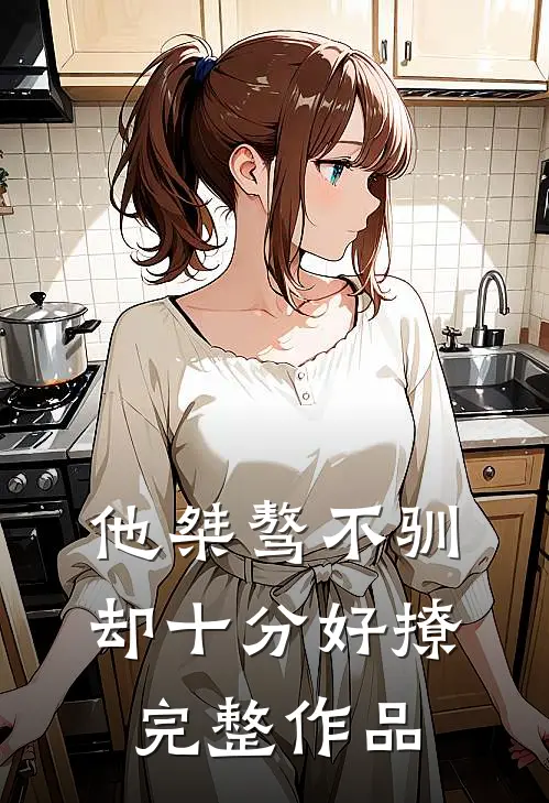 他桀骜不驯，却十分好撩完整作品