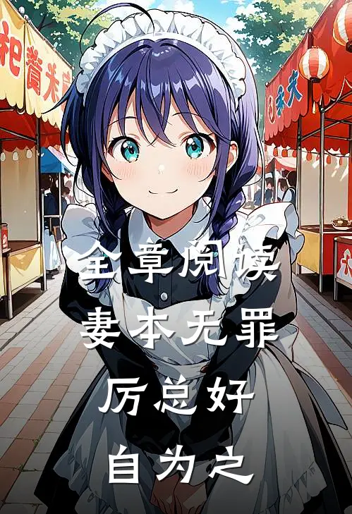 全章阅读妻本无罪，厉总好自为之