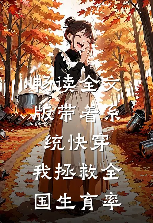 畅读全文版带着系统快穿，我拯救全国生育率