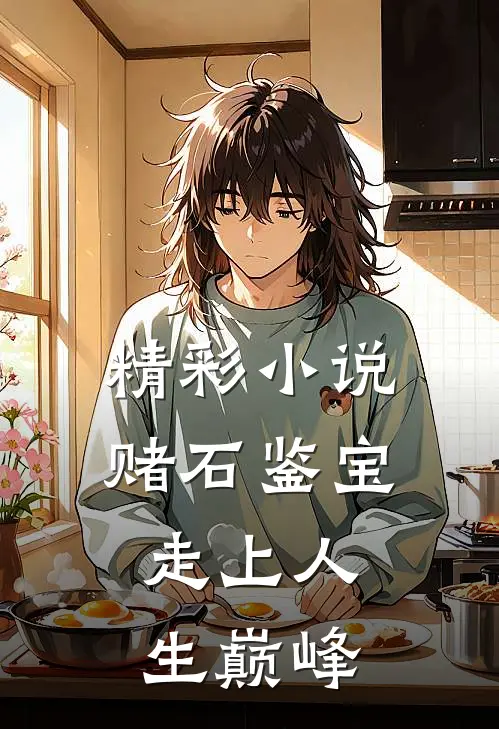 精彩小说赌石鉴宝，走上人生巅峰