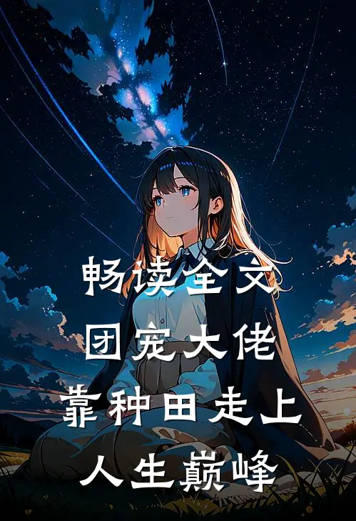 畅读全文团宠大佬：靠种田走上人生巅峰