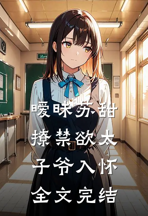 暧昧苏甜：撩禁欲太子爷入怀全文完结