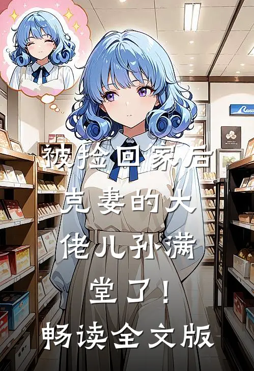 被捡回家后，克妻的大佬儿孙满堂了！畅读全文版