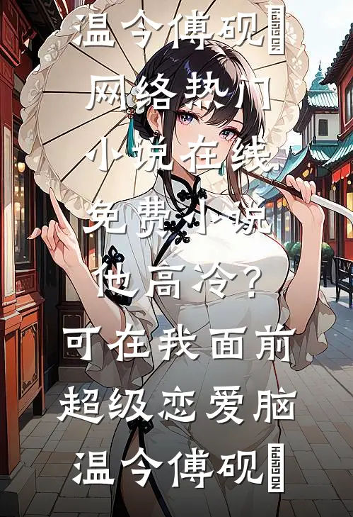 小三喂狗吃腐肉，我儿子死了优质全文阅读