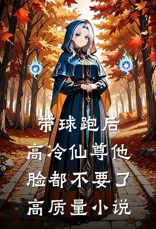 带球跑后，高冷仙尊他脸都不要了高质量小说