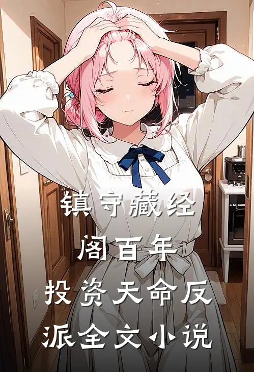 镇守藏经阁百年，投资天命反派全文小说