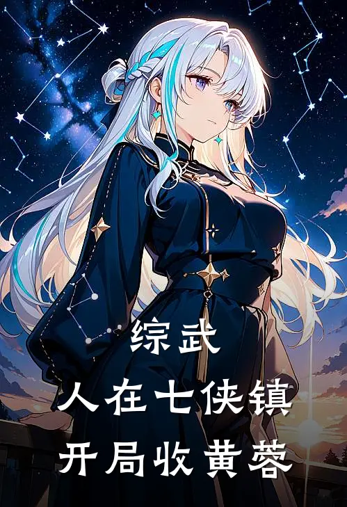 综武：人在七侠镇，开局收黄蓉