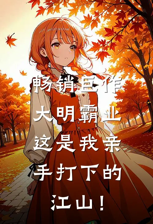 畅销巨作大明霸业：这是我亲手打下的江山！