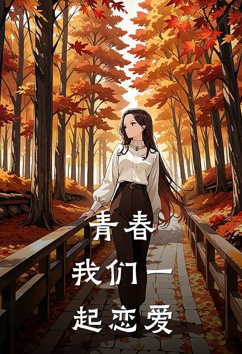 青春，我们一起恋爱