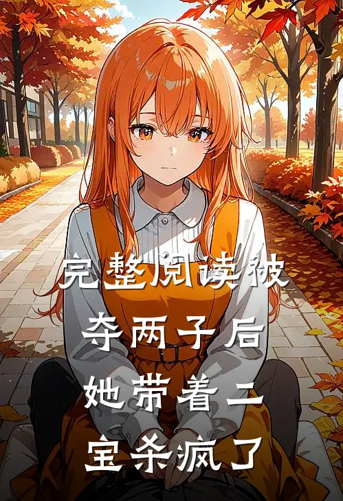 完整阅读被夺两子后，她带着二宝杀疯了