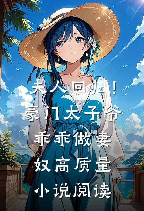 夫人回归！豪门太子爷乖乖做妻奴高质量小说阅读
